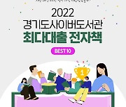 2022년 경기도 사이버도서관 최다 대출 전자책은?