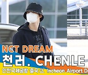 NCT DREAM ‘천러’(CHENLE ), 설 휴가 가는데 화보 촬영 가는 줄...(인천공항 출국)[뉴스엔TV]