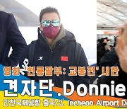 견자단(DonnieYen), 영화 ‘천룡팔부’ 홍보 마치고 ‘Bye Bye’ (인천공항 출국)[뉴스엔TV]