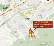 [그래픽] 강남 구룡마을 대형 화재