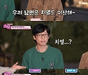 유재석, "치열 이상해" 발언에 발끈…넉살 "피해의식"