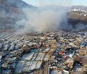 연휴 전날 아침, 구룡마을서 큰 불