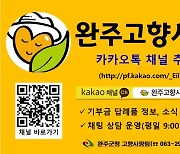 완주군, 전국 최초 고향사랑기부제 온라인 상담 서비스 제공