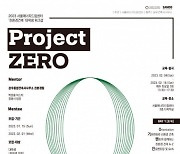 서울에너지드림센터, 2023 겨울방학 맞이 친환경 건축 대학생 워크숍 ‘Project Zero’ 참가자 모집