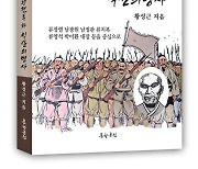 도서출판 문학공원, 역사학자 황성근 ‘류장렬의 새끼구렁전투와 익산 의병사’ 펴내