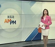 [AM-PM] '실내 마스크 의무 해제' 시점 발표…30일 유력 外