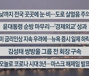 [이시각헤드라인] 1월 20일 라이브투데이1부