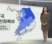 [생활날씨] 설 연휴 궂은 날씨…내일 전국 강력한 한파