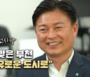 조용익 "부천은 강한 도시…지금은 대전환기!"