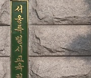 서울시교육청, 올해부터 자사고 보전금 지급…소급은 안해