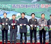 종합경제사업장 신축…“지역 농축산업 버팀목으로”