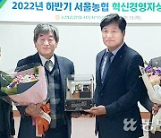 박유선·오정길 조합장, 서울농협 혁신경영자상