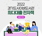 경기도 사이버도서관 최다대출 전자책 1위는 '불편한 편의점'