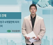 [국제금융센터] 美 노동시장 여전히 건재…연준 긴축 기조 유지 빌미