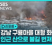 [D리포트] 강남 구룡마을 대형 화재…인근 산으로 불길 번져