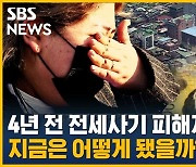 [박병일의 후스토리] 사기범들은 붙잡혔는데…전세보증금은?