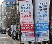 대중교통전용지구 시범 해제