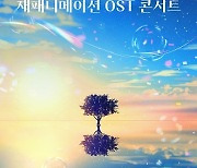 라이브러리컴퍼니, ‘재패니메이션 OST 콘서트’ 앙코르 공연 오는 3월 개최