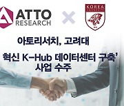 아토리서치, 고려대 ‘AI 혁신 K-Hub 데이터센터 구축’ 사업 수주 알려