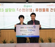 [사진]Sh수협은행, 송파구청에 1000만원 상당 생필품박스 전달