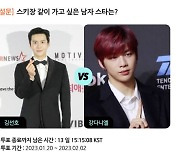 김선호 VS 강다니엘..스키장 같이 가고 싶은 남자 ★는?[스타폴]