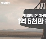 '보물찾기' 1억5천만원 주인공 밝혀진다 [T-데이]