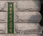 서울시교육청, 올해부터 자사고 보전금 지급…소급은 안 하기로