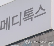 [특징주] 메디톡스, 중국 협력사와 법적 분쟁 소식에 하락