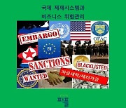 [신간] 국제 제재시스템과 비즈니스 위험관리