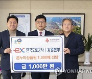 한국도로공사, 온누리상품권 1천만 원 기부