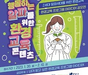 강남구, 환경혁신교육 프로그램 초·중등학생 아이디어로 짠다