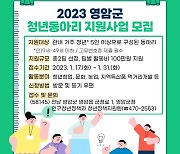 영암군, 31일까지 청년동아리 지원사업 참여팀 모집