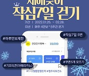 매주 걷기만 해도 모바일 기프티콘 지급 '작심 7일 걷기 챌린지'