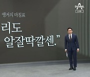 [앵커의 마침표]“가족끼리도 알잘딱깔센”