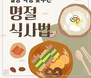 [건강당당] 혈당 걱정 낮추는 명절 식사법