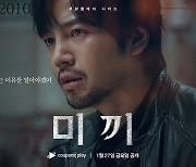 '미끼' 장근석·허성태·이엘리아 포스터 공개…세 시간대 의미는 [N컷]