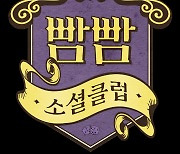 안테나, 새 게임 예능 '빰빰소셜클럽' 공개…첫 번째 멤버는 주우재