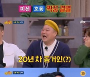 '아형' 김지민, 짝꿍으로 이상민 선택 "내 팔자는 거둬 살리기"