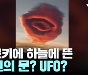 튀르키에 새벽 깨운 'UFO 구름'...전 세계가 주목