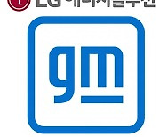 LG엔솔-GM, 美 배터리 4공장 백지화…LG엔솔 "결정된 것 없어"