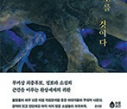 [책의 향기]경계 초월한 ‘정보라식 호러’의 뿌리