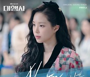 '대행사', 오늘(21일) 니브 가창 OST '알람' 발매…'독창적 사운드'