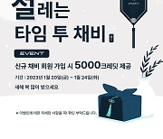 대영채비, 설 맞아 신규 회원에 '5000 크레딧' 준다