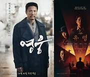 독립운동 다룬 논픽션 ‘영웅’ vs 픽션 ‘유령’ 전격 비교