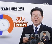 [여론조사②] "이재명 수사 적절" 49%, "참사 수사 불충분" 57%