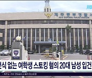 일면식 없는 여학생 스토킹 혐의 20대 남성 입건