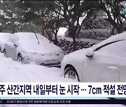 제주 산간지역 내일부터 눈 시작.. 7cm 적설 전망