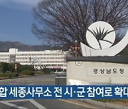 통합 세종사무소 전 시·군 참여로 확대 운영