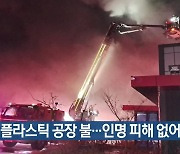 경산 플라스틱 공장 불…인명 피해 없어