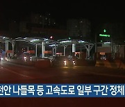 북천안 나들목 등 고속도로 일부 구간 정체